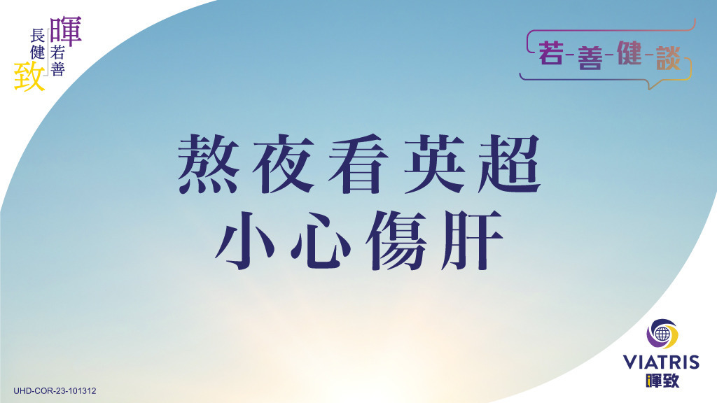 【若善健談】熬夜看英超 小心傷肝
