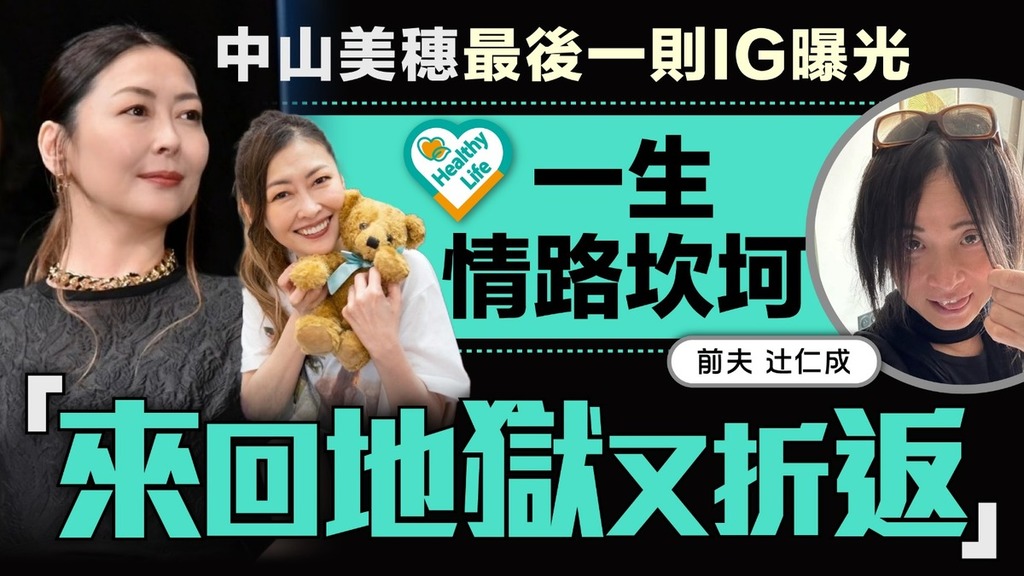 中山美穗離世丨離世前一天IG露端倪? 中山美穗情路屢受打擊 近年外貌被指嚴重走樣 