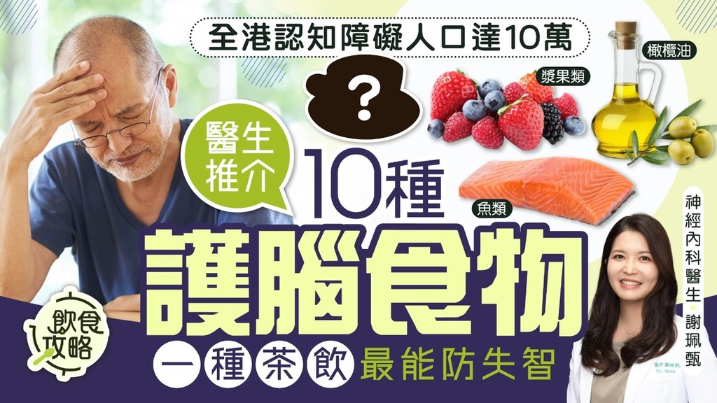 飲食攻略｜全港認知障礙人口達10萬 醫生推介10種護腦食物 一種茶飲最能防失智