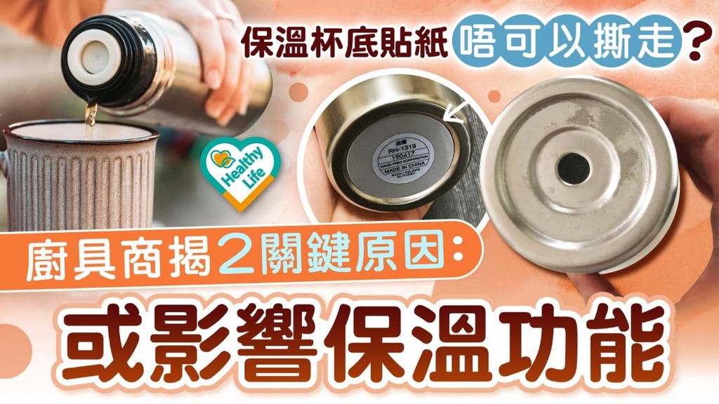 保溫杯迷思｜保溫杯底貼紙唔可以撕走？ 廚具商揭2關鍵原因：或影響保溫功能