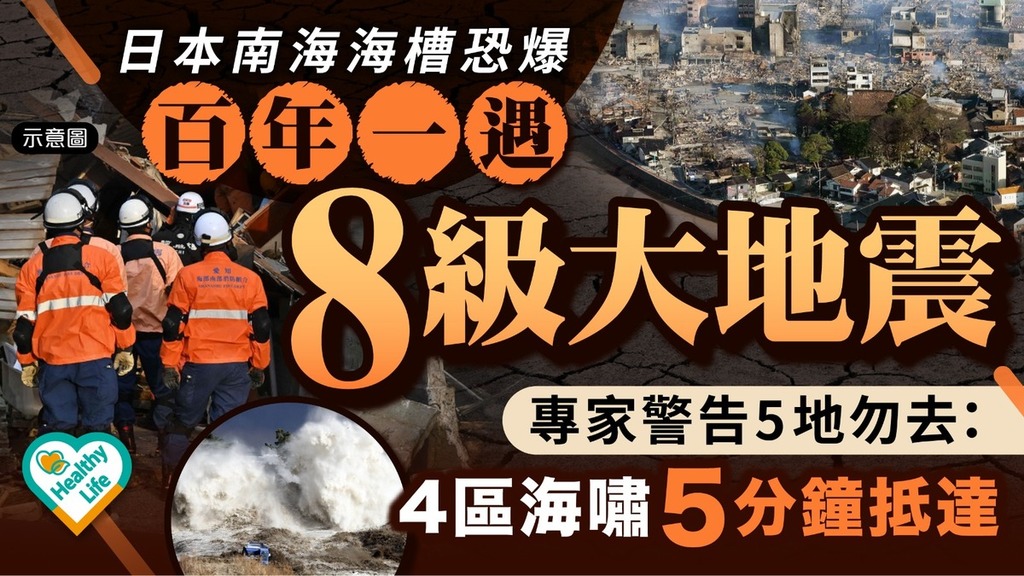 遊日注意丨日本南海海槽恐爆百年一遇8級大地震 專家警告5地勿去： 4區海嘯5分鐘抵達