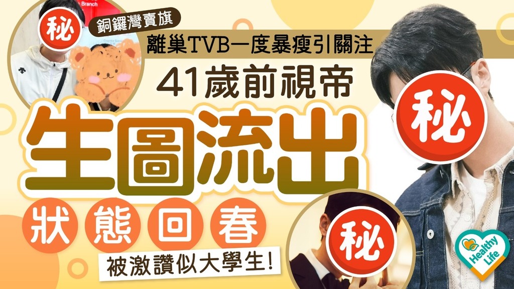 凍齡男神丨離巢TVB一度暴瘦引關注41歲前視帝生圖流出 狀態回春被激讚似大學生