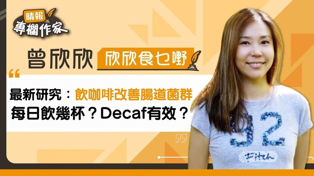 最新研究：喝咖啡改善腸道菌群 每日飲幾多杯？Decaf亦有效？