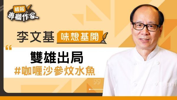 雙雄出局 #咖喱沙參炆水魚