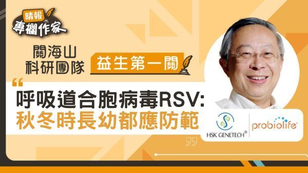 呼吸道合胞病毒RSV: 秋冬時長幼都應防範