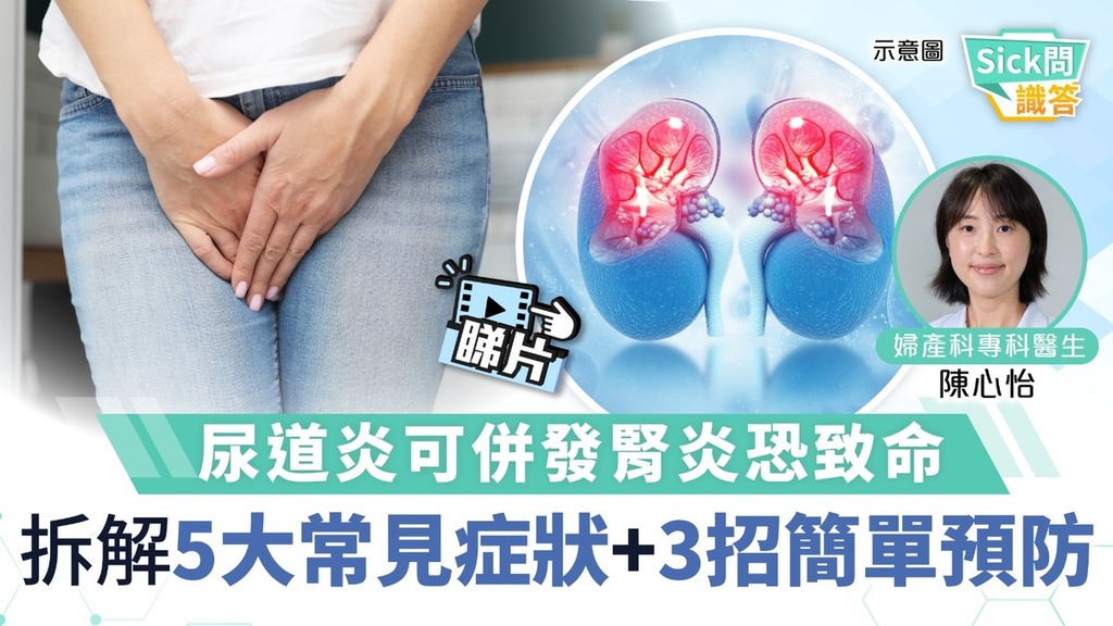 Sick問識答｜尿道炎可併發腎炎恐致命 拆解5大常見症狀 3招簡單預防
