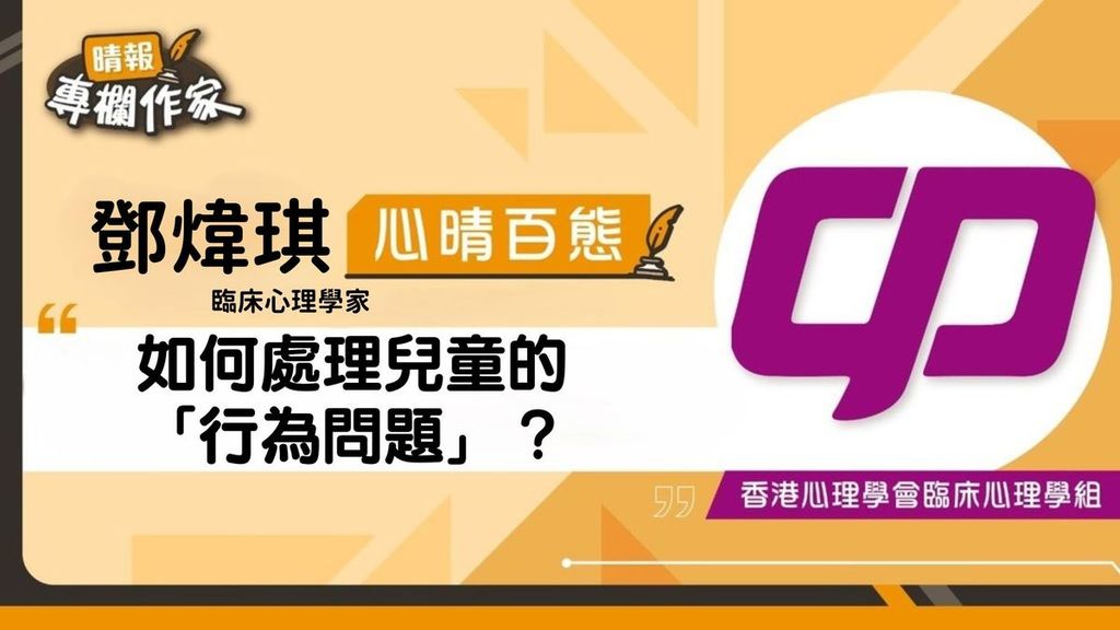 如何處理兒童的「行為問題」？