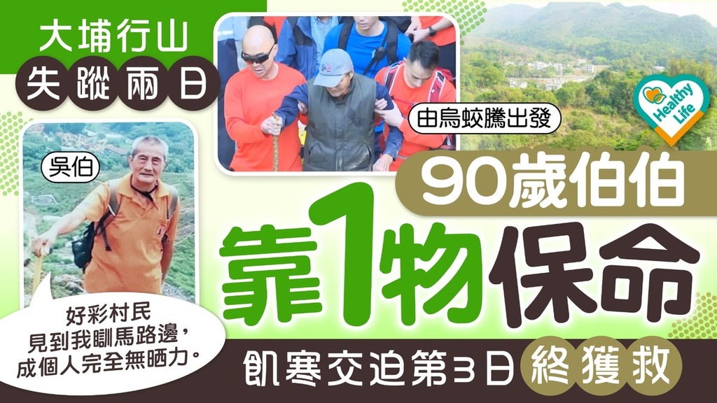 行山注意｜大埔行山失蹤兩日 90歲翁飢寒交迫靠1物保命第3日終獲救