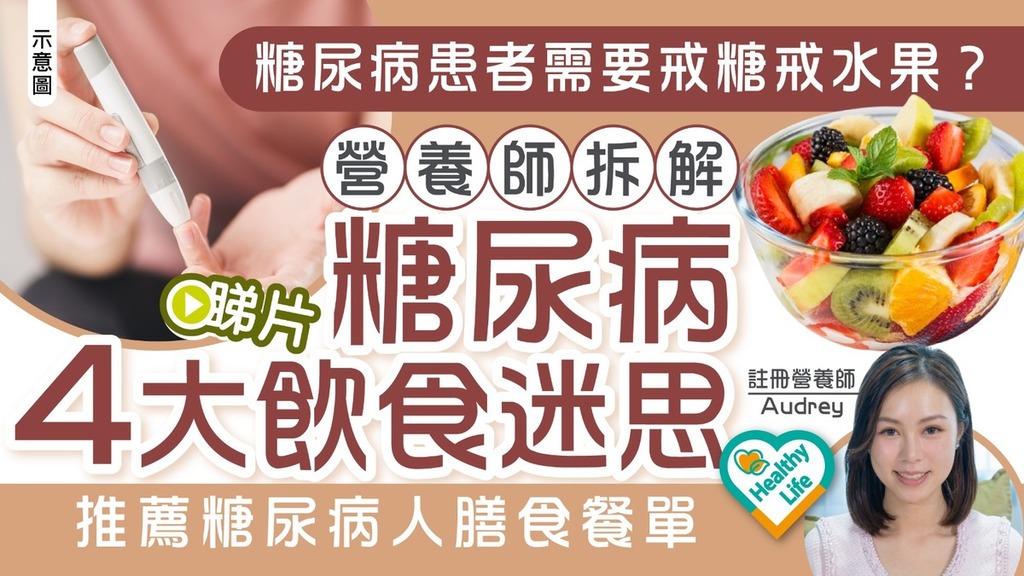 Healthy Life｜糖尿病患者需要戒糖戒水果？ 營養師拆解糖尿病飲食迷思 推薦糖尿病人膳食餐單