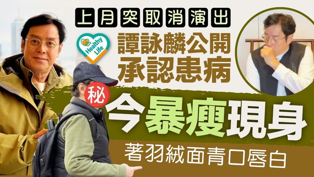 病後初癒丨上月突取消演出譚詠麟公開承認患病 今暴瘦現身著羽絨面青口唇白