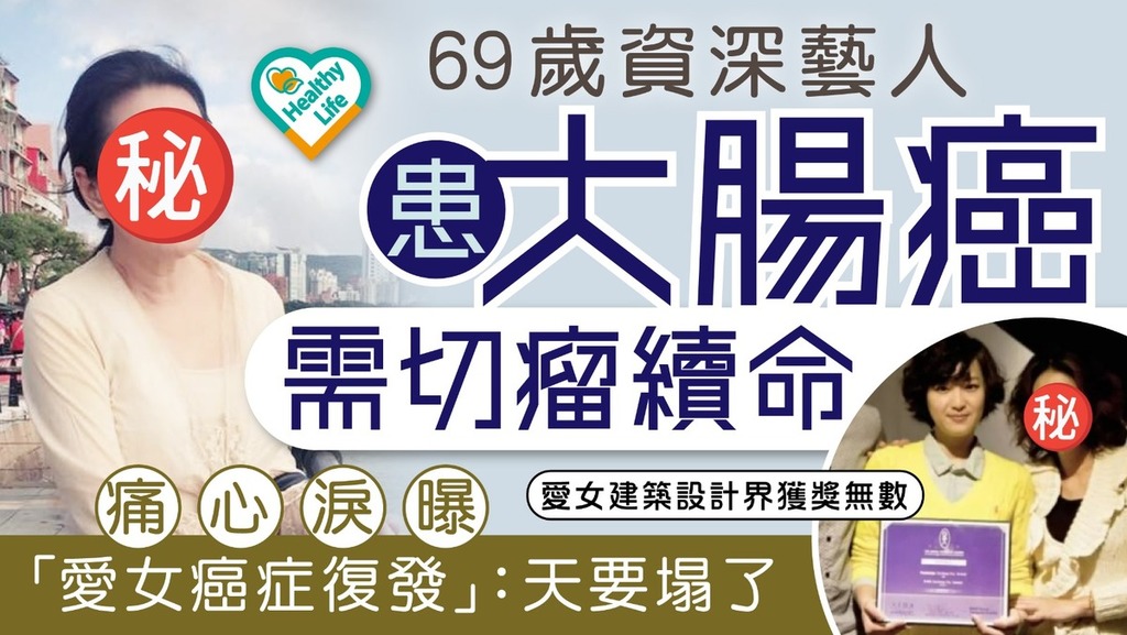 癌症危機丨69歲資深藝人患大腸癌需切瘤續命 痛心淚曝「愛女癌症復發」：天要塌了