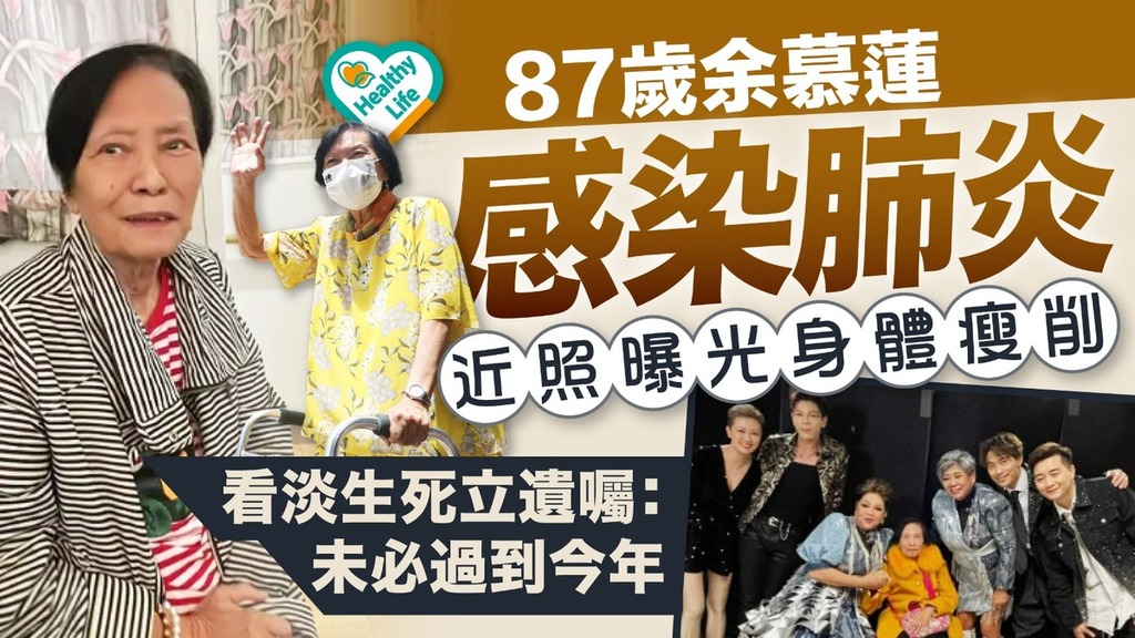 肺炎危機︱87歲余慕蓮感染肺炎近照曝光身體瘦削 看淡生死立遺囑：未必過到今年