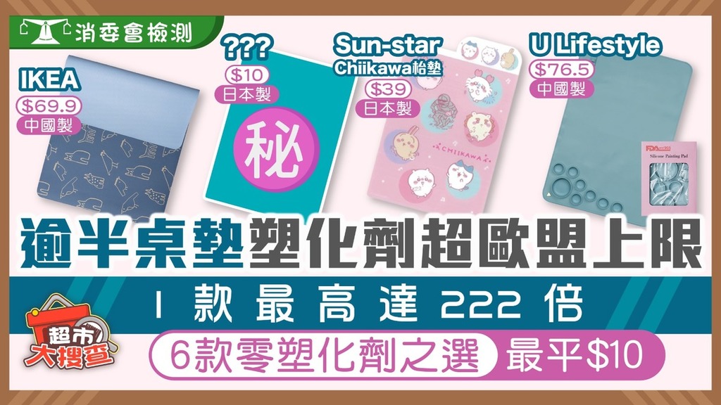 消委會桌墊丨逾半枱墊塑化劑超歐盟上限1款最高達222倍 6款零塑化劑之選最平$10