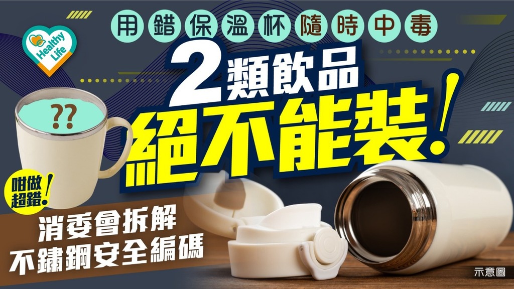 保溫壺｜2類飲品不宜使用？ 揀錯保溫壺隨時中毒 購買時必睇3關鍵位