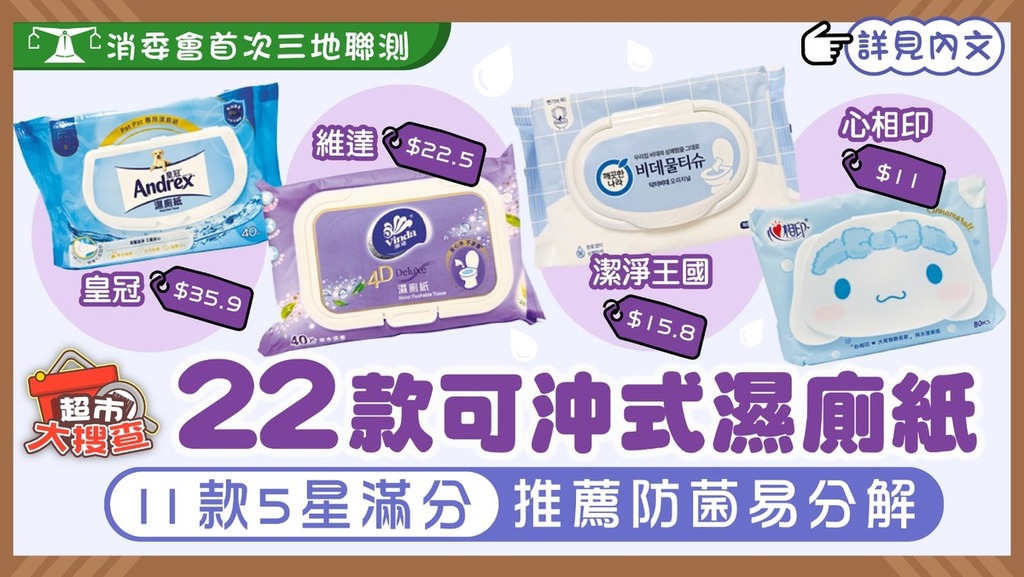 消委會濕廁紙︱消委會首次三地聯測22款可沖式濕廁紙 11款5星滿分推薦防菌易分解