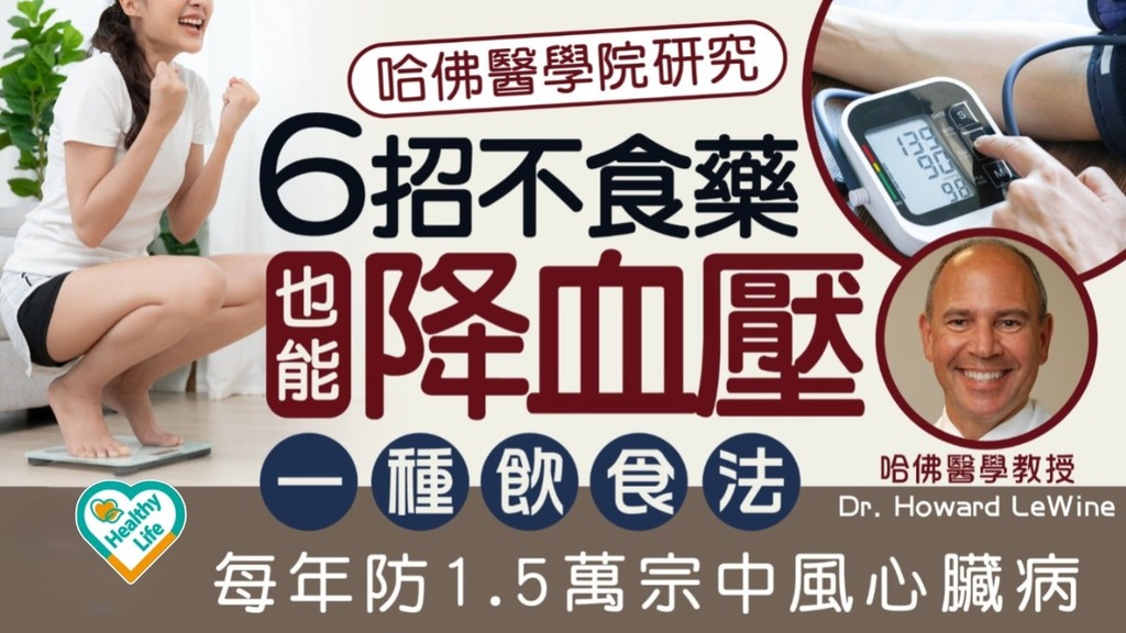 降血壓飲食｜哈佛醫學院研究揭6招不吃藥也能降血壓 一種飲食法每年防1.5萬宗中風心臟病