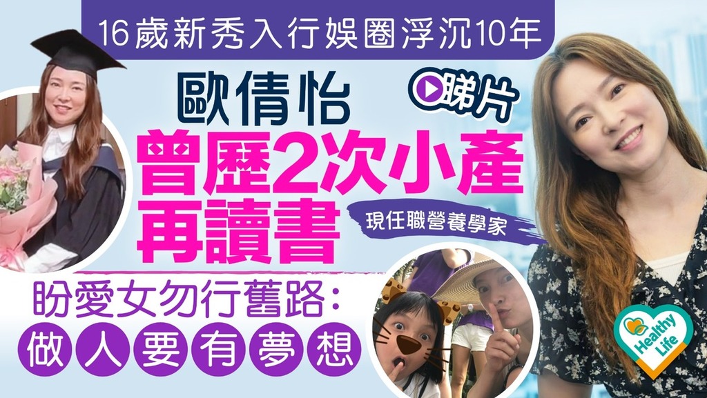 Healthy Life丨16歲新秀入行娛圈浮沉10年 歐倩怡曾歷2次小產再讀書盼愛女勿行舊路：做人要有夢想