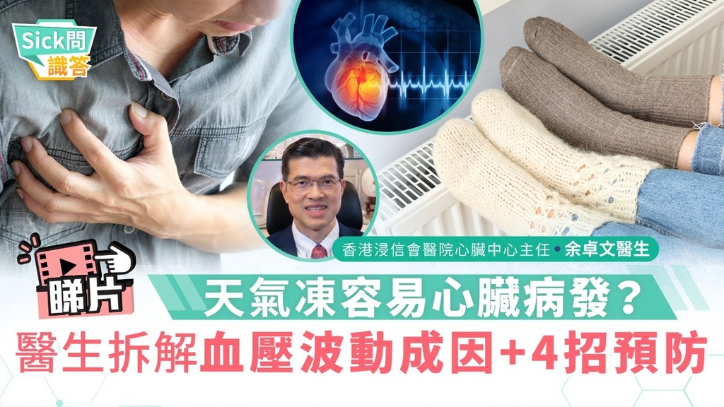 Sick問識答｜天氣凍容易心臟病發？ 醫生拆解血壓波動成因+4招預防