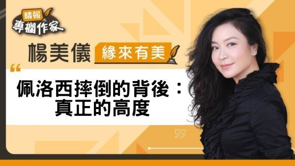 佩洛西摔倒的背後：真正的高度