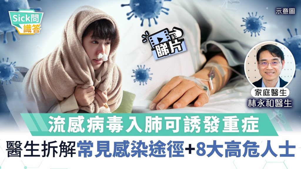 Sick問識答｜流感病毒入肺可誘發重症 醫生拆解常見感染途徑＋8大高危人士