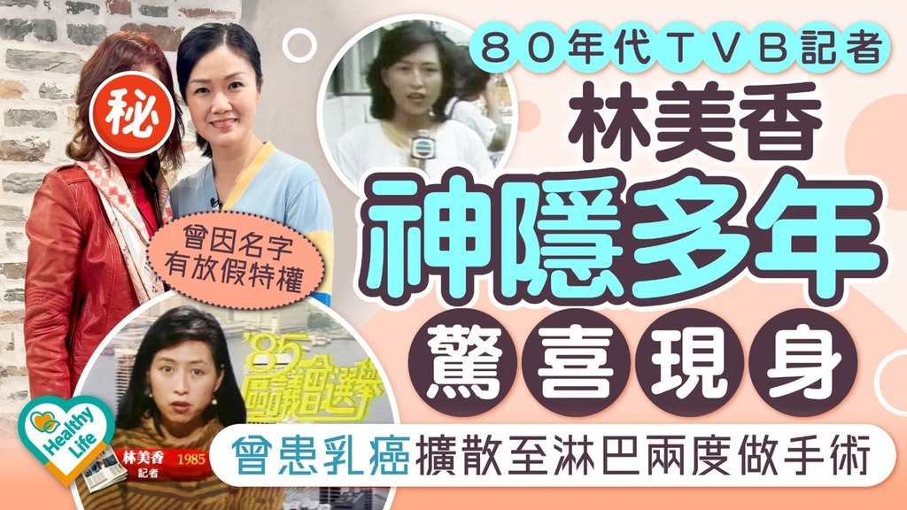 林美香｜80年代TVB記者林美香神隱多年驚喜現身 曾患乳癌擴散至淋巴兩度做手術