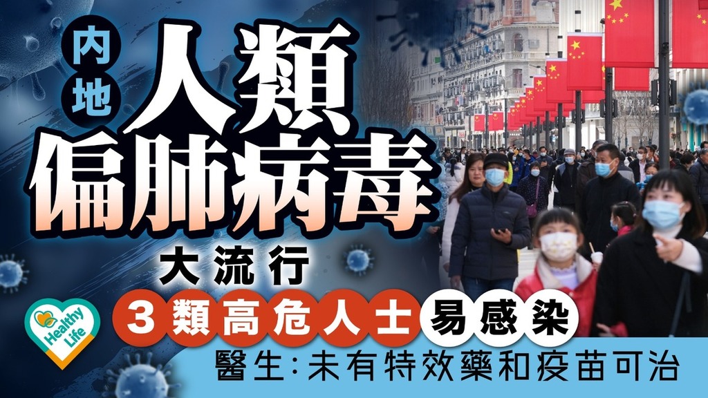 人類偏肺病毒｜内地「人類偏肺病毒」大流行 3類高危人士易感染 醫生：未有特效藥和疫苗可治