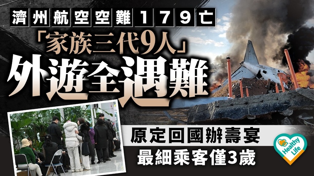 韓國航空丨濟州空難179死「家族三代9人」外遊遇死劫 原定回國辦壽宴最細乘客僅3歲