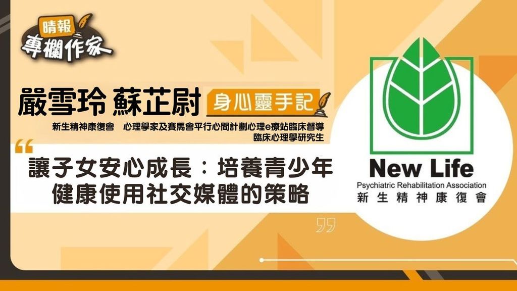 讓子女安心成長：培養青少年健康使用社交媒體的策略