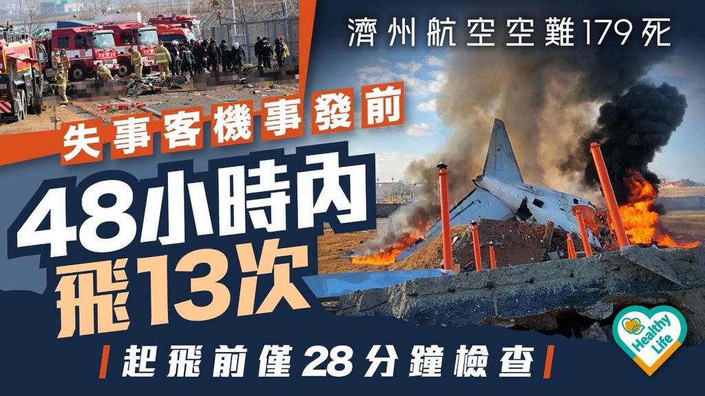 濟州航空空難丨失事客機事發前48小時內飛13次 起飛前僅28分鐘檢查