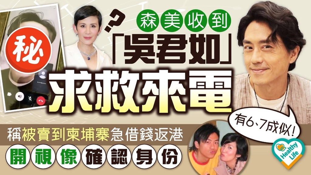 電話騙案｜森美收到「吳君如」求救來電稱被賣到柬埔寨 急借錢返港開視像確認身份