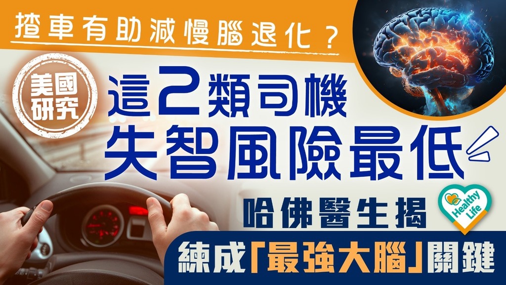 腦退化｜揸車有助減慢腦退化？ 呢2種司機失智風險最低 哈佛醫生揭練成「最強大腦」關鍵【附預防腦退化貼士+飲食推薦】