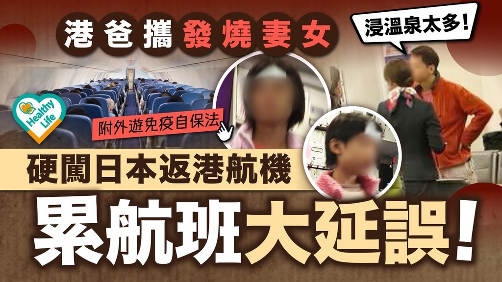 網絡熱話｜港爸攜發燒妻女硬闖日本返港航機 1原因叉腰發爛累航班大延誤【附外遊免疫自保法】