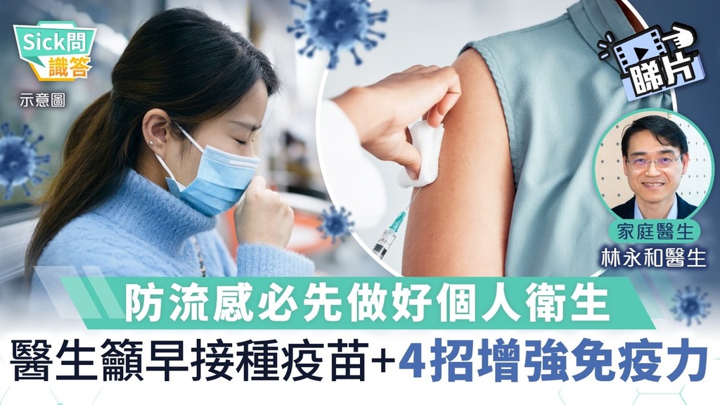 Sick問識答｜防流感必先做好個人衛生 醫生籲早接種疫苗＋4招增強免疫力