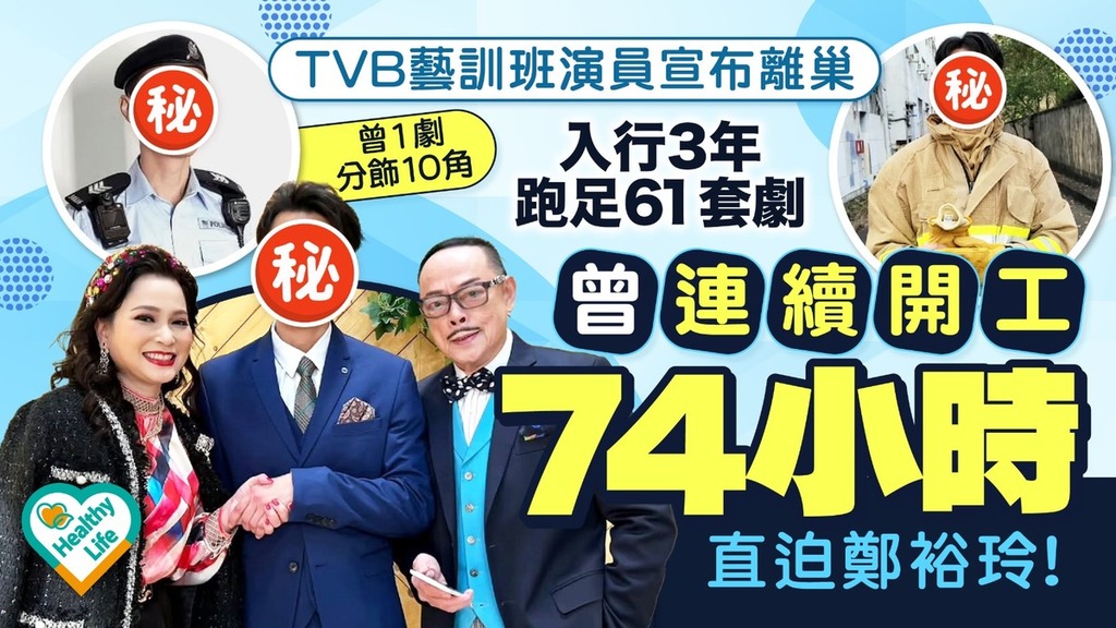 離開TVB｜TVB藝訓班演員宣布離巢 曾連續開工74小時1劇分飾10角