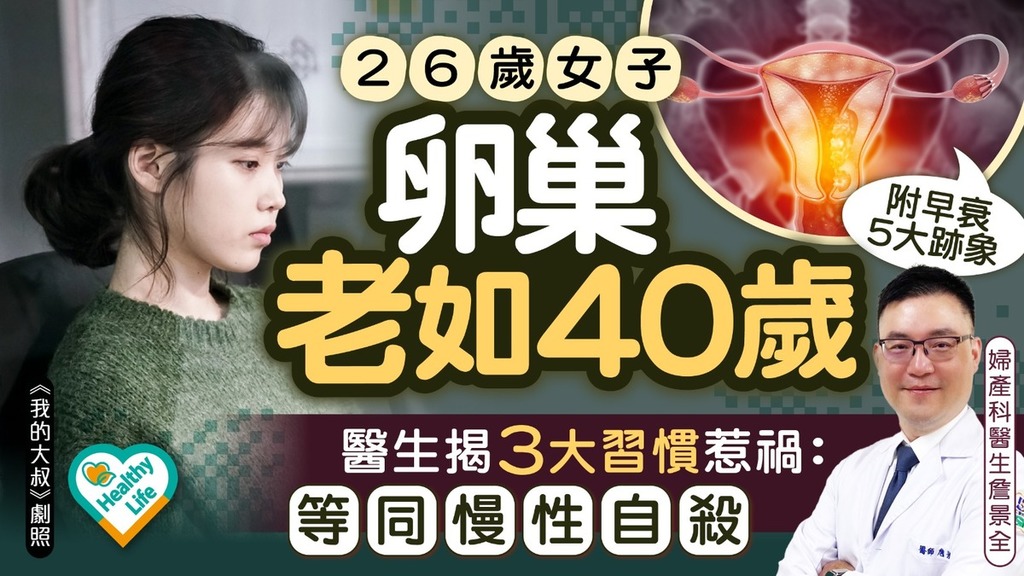 健康危機丨26歲女卵巢老如40歲 醫生揭3大原因肇禍