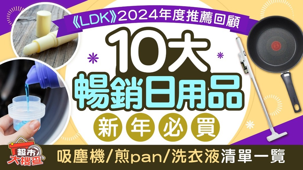 廚具日用品推薦︱《LDK》2024年度推薦10大暢銷日用品 吸塵機/煎pan/洗衣液/潤唇膏清單新年必買