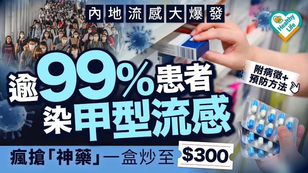 甲流肆虐｜內地流感大爆發 逾99%患者染甲型流感 瘋搶「神藥」一盒炒至$300【附病徵+預防方法】