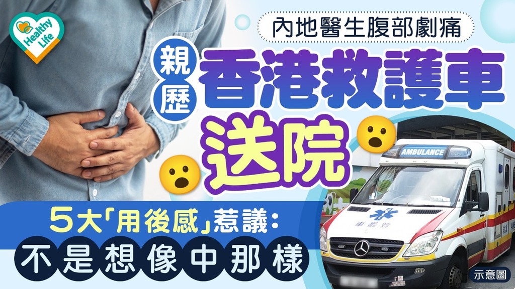 香港醫療｜內地醫生腹部劇痛親歷香港救護車送院 5大「用後感」惹議：不是想像中那樣