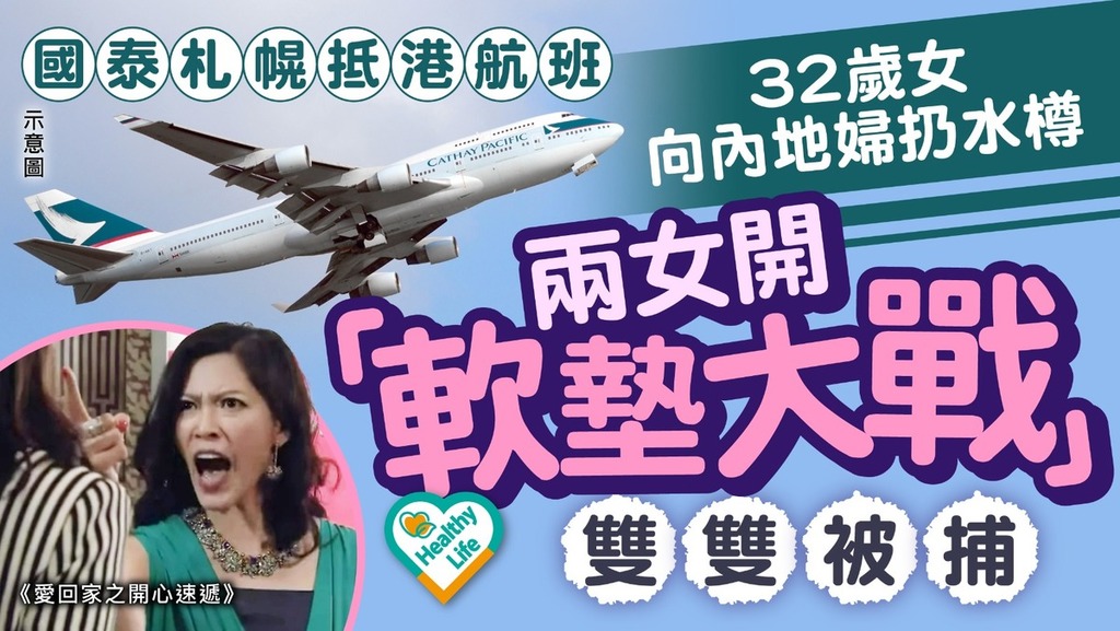 網絡熱話｜國泰札幌抵港航班兩女開「軟墊大戰」 32歲女向內地婦扔水樽雙雙被捕