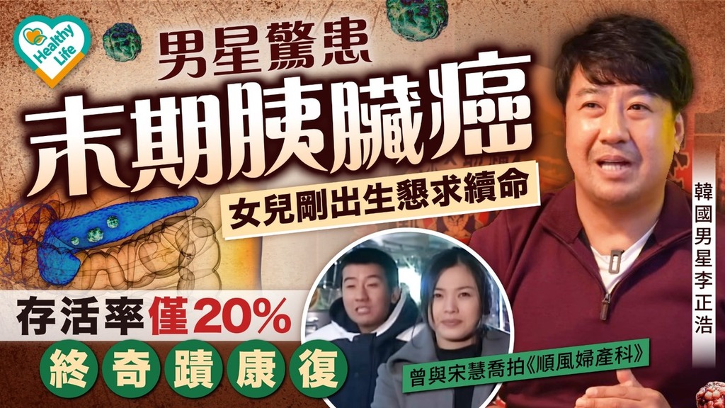 胰臟癌｜男星驚患末期胰臟癌存活率僅20% 女兒剛出生懇求續命終奇蹟康復