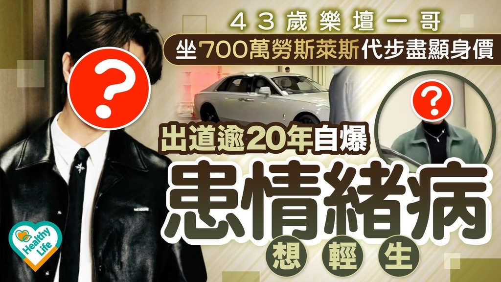 情緒病︱43歲樂壇一哥坐700萬勞斯萊斯代步盡顯身價 出道逾20年自爆患情緒病想輕生