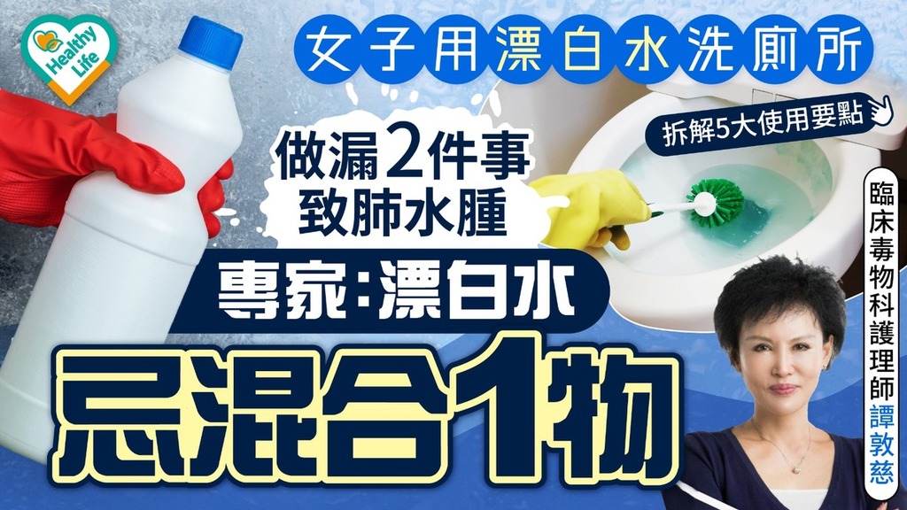 大掃除︱女子用漂白水洗廁所做漏2件事致肺水腫 專家：漂白水忌混合1物 bold