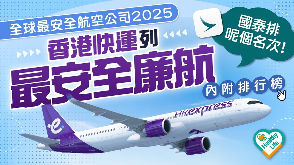 飛機安全｜全球最安全航空公司2025 國泰排呢個名次香港快運列最安全廉航 