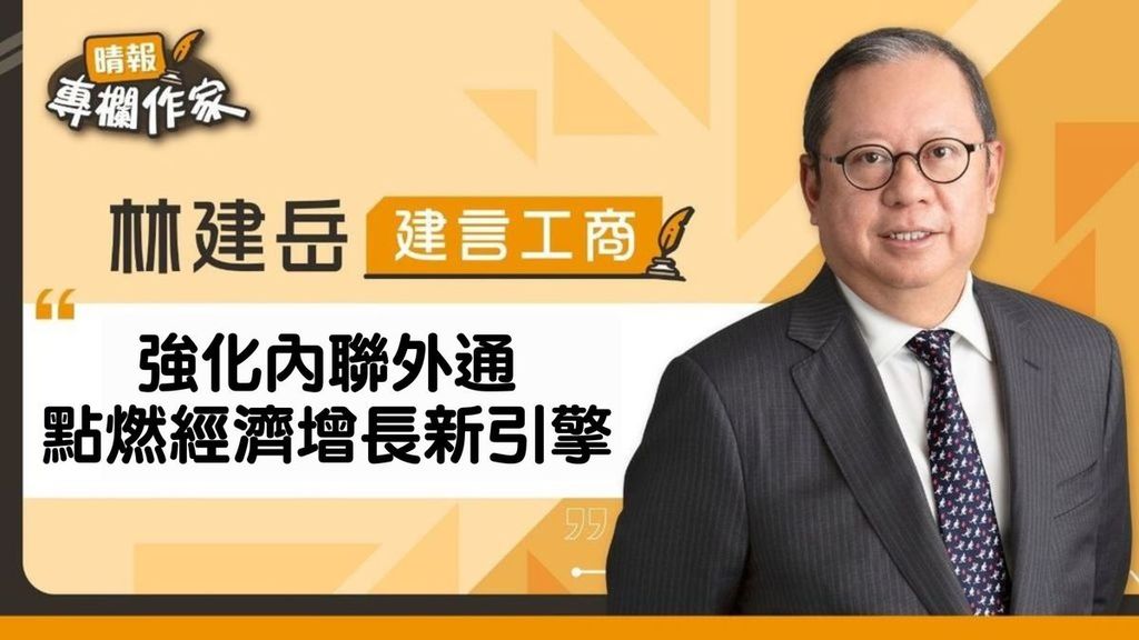 強化內聯外通 點燃經濟增長新引擎