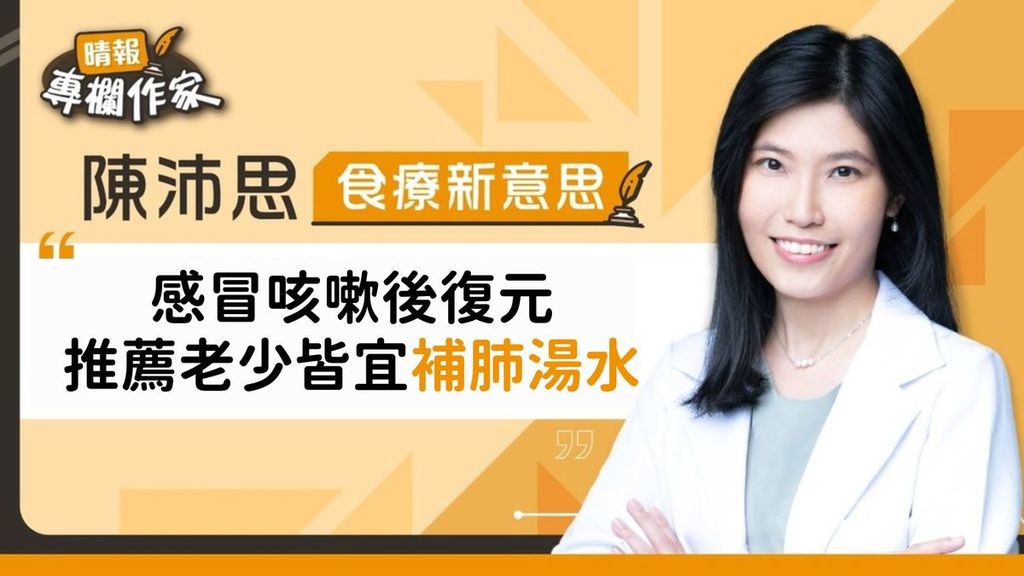 感冒咳嗽後復元 推薦老少皆宜補肺湯水