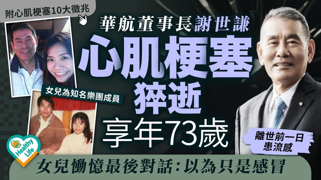 心肌梗塞｜華航董事長謝世謙心肌梗塞猝逝享年73歲 女兒慟憶最後對話：以為只是感冒