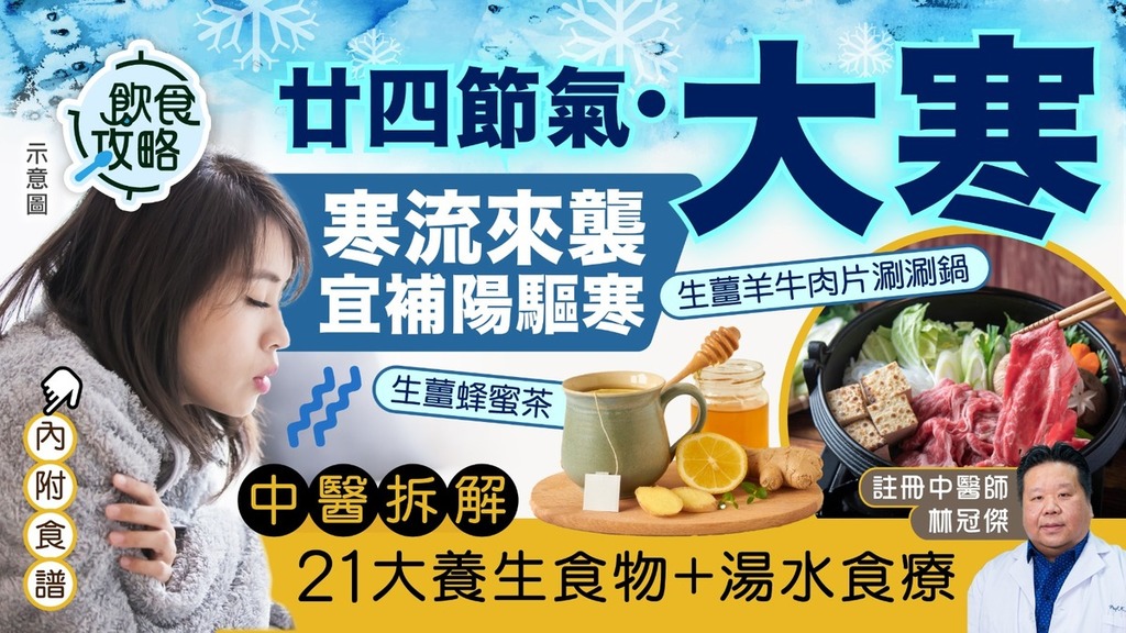 飲食攻略·二十四節氣大寒｜寒流來襲宜補陽驅寒 中醫拆解21大養生食物+湯水食療