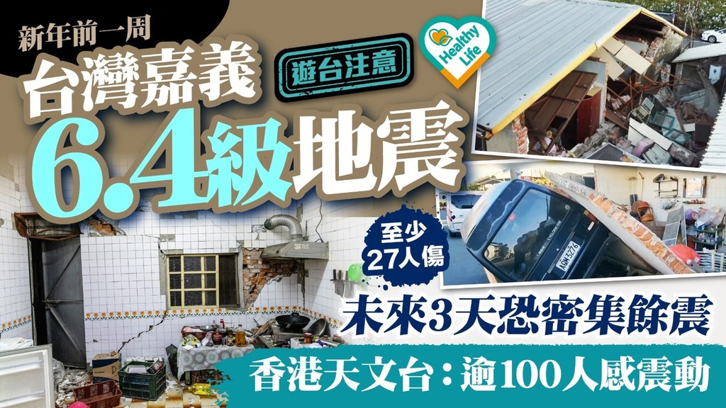 遊台注意丨台灣嘉義6.4級地震至少27人傷 未來3天恐密集餘震香港天文台：逾100人感震動