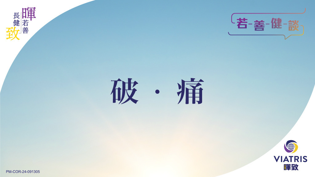 【若善健談】破．痛