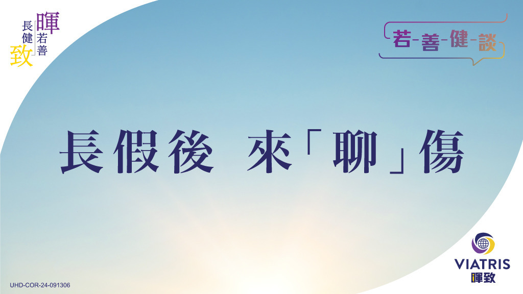 【若善健談】長假後 來「聊」傷